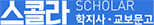 Kyobo Scholar